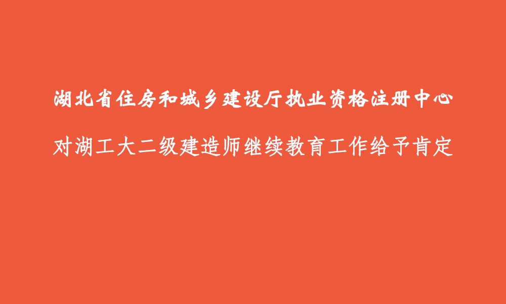 湖北省住房和城乡建设厅执业资格注册中心对我校继续教育工作表示肯定