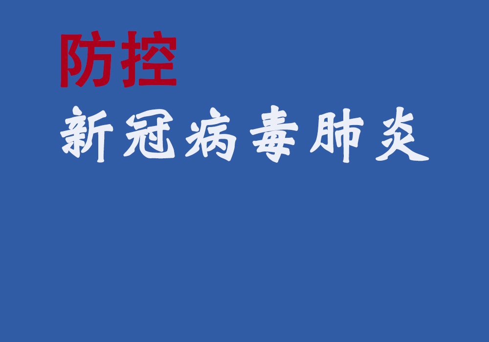 关于推迟2020年春节假后上班时间的通知