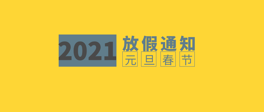 2021年元旦、春节放假通知