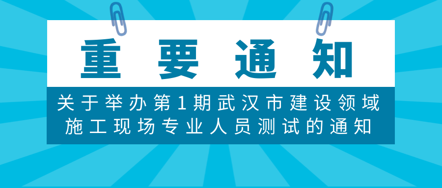 关于举办第1期武汉市建设领域施工现场专业人员测试的通知