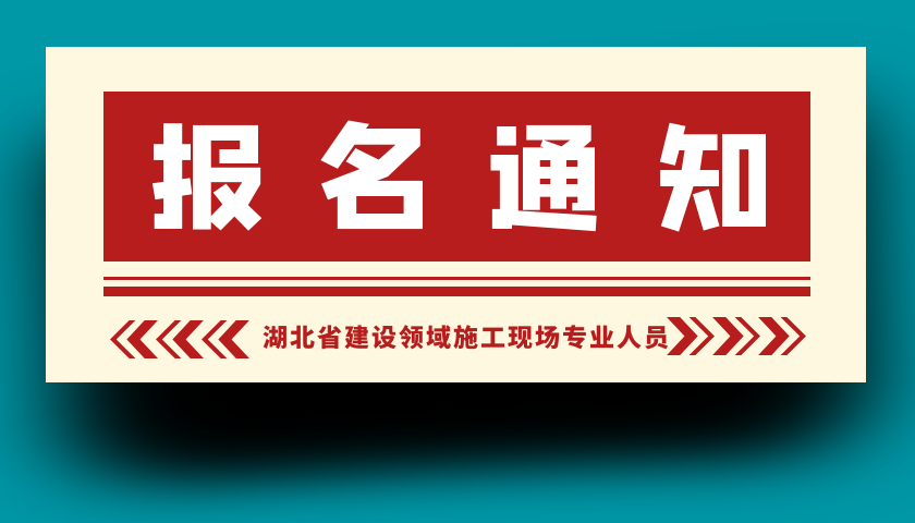 关于开展湖北省建设领域施工现场专业人员培训考试工作的通知