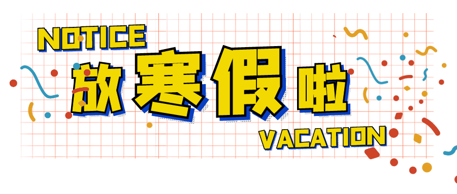 关于2021年春节放假时间的通知
