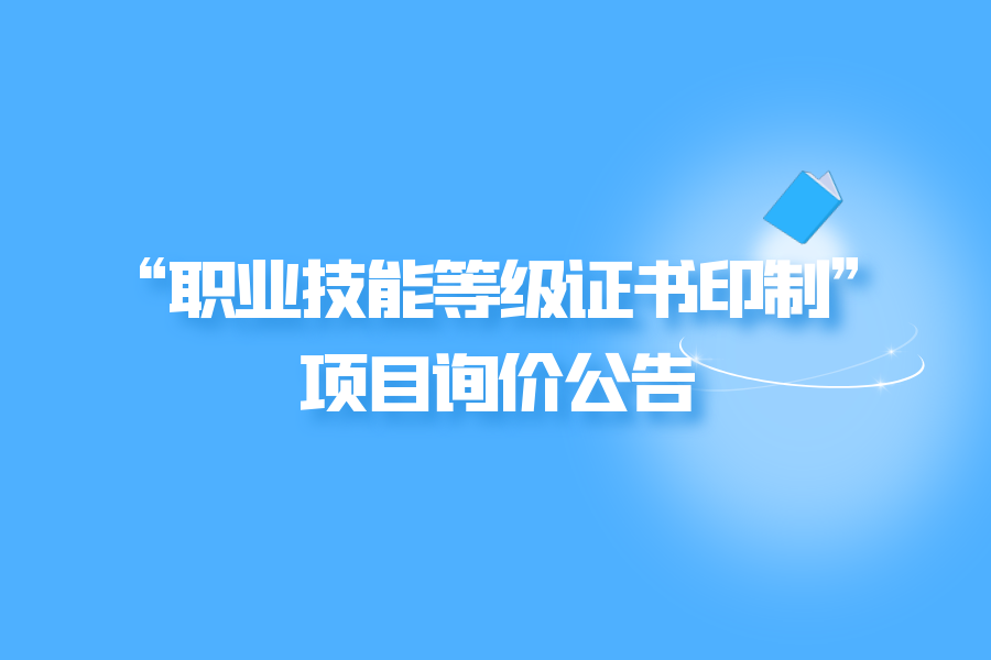 “职业技能等级证书印制”项目询价公告