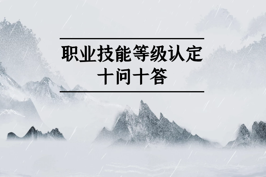 “职业技能等级认定”十问十答