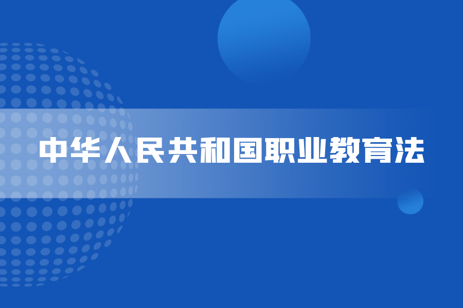 中华人民共和国职业教育法（2022）