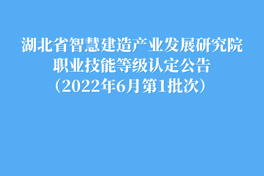 职业技能等级认定公告(2022年6月第1批次)