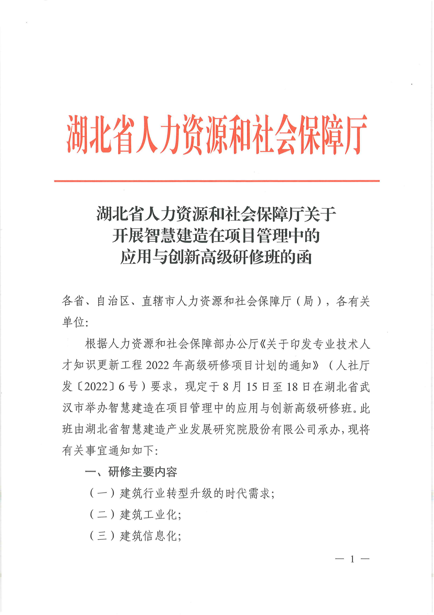 关于开展智慧建造在项目管理中的应用与创新高级研修项目的函(图1)