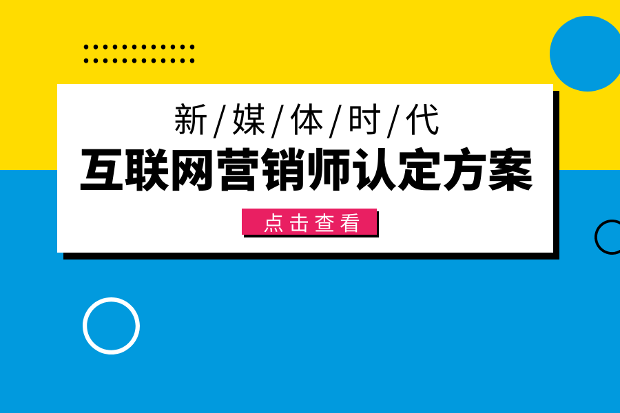 互联网营销师职业技能等级认定工作方案