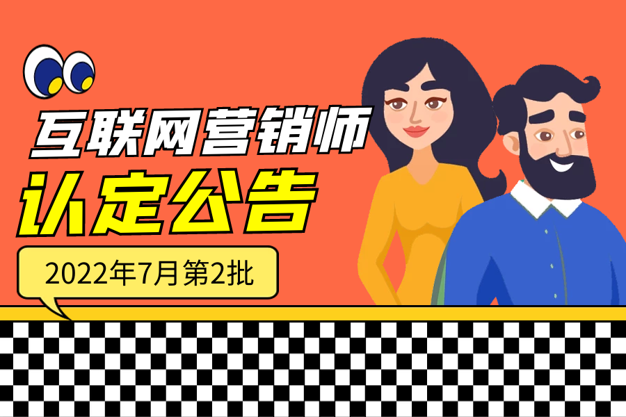 互联网营销师职业技能等级认定公告(2022年7月第2批次)