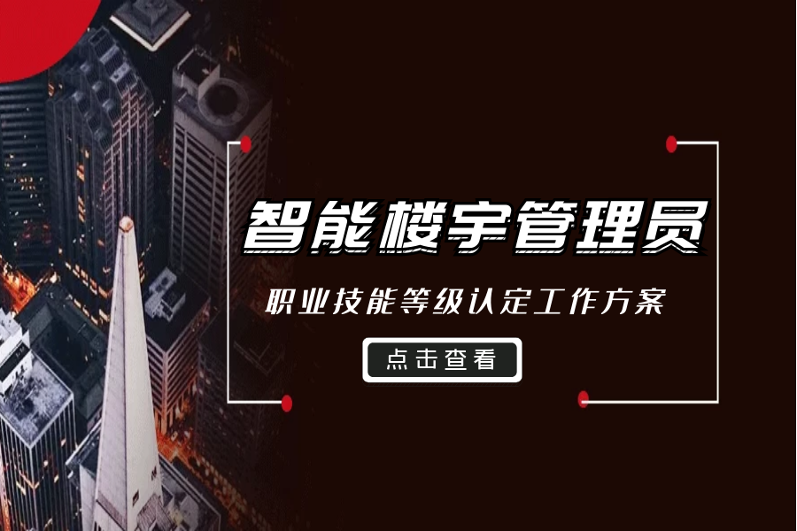 智能楼宇管理员职业技能等级认定工作方案
