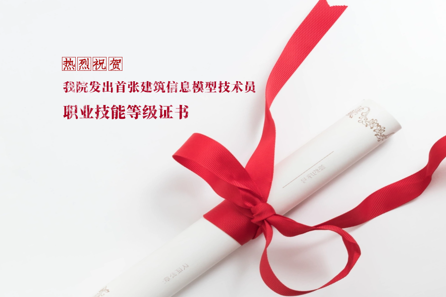 我院发出湖北省首张“建筑信息模型技术员”职业技能等级证书