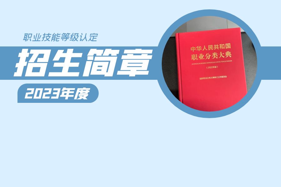 职业技能等级认定招生简章(2023年度)
