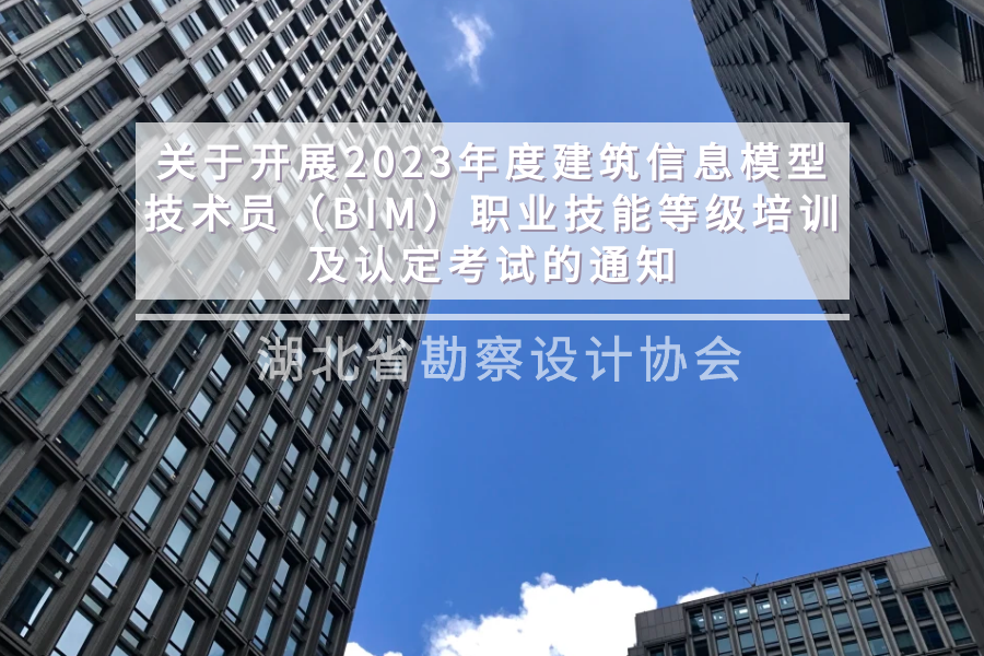 转发:关于开展2023年度建筑信息模型技术员(BIM)职业技能等级培训及认定考试