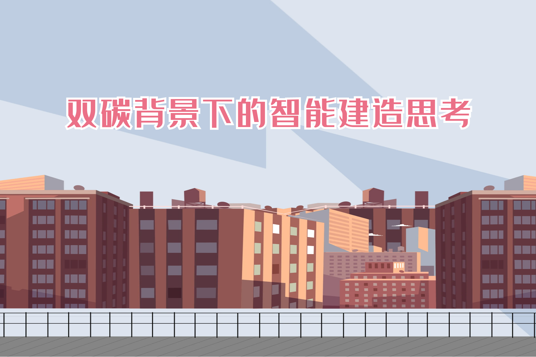 转发湖北省人力资源和社会保障厅《关于开展双碳背景下的智能建造思考高级研修项目的函