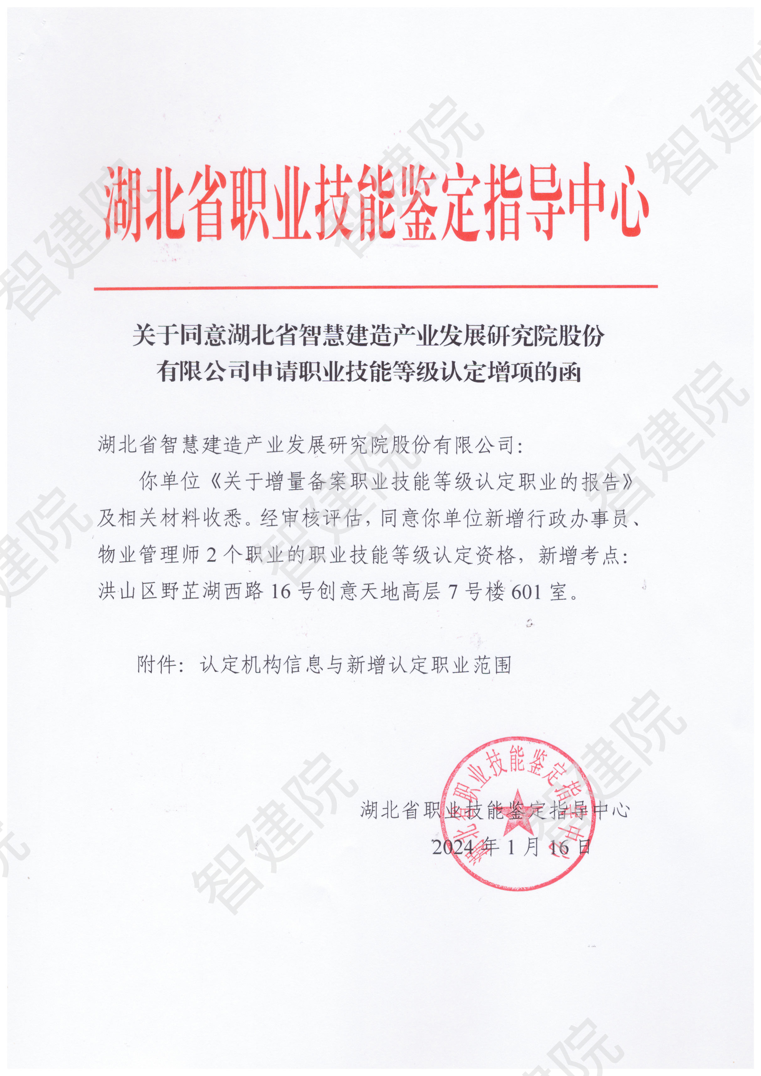 关于同意湖北省智慧建造产业发展研究院股份有限公司中请职业技能等级认定增项的函（水印）.jpg