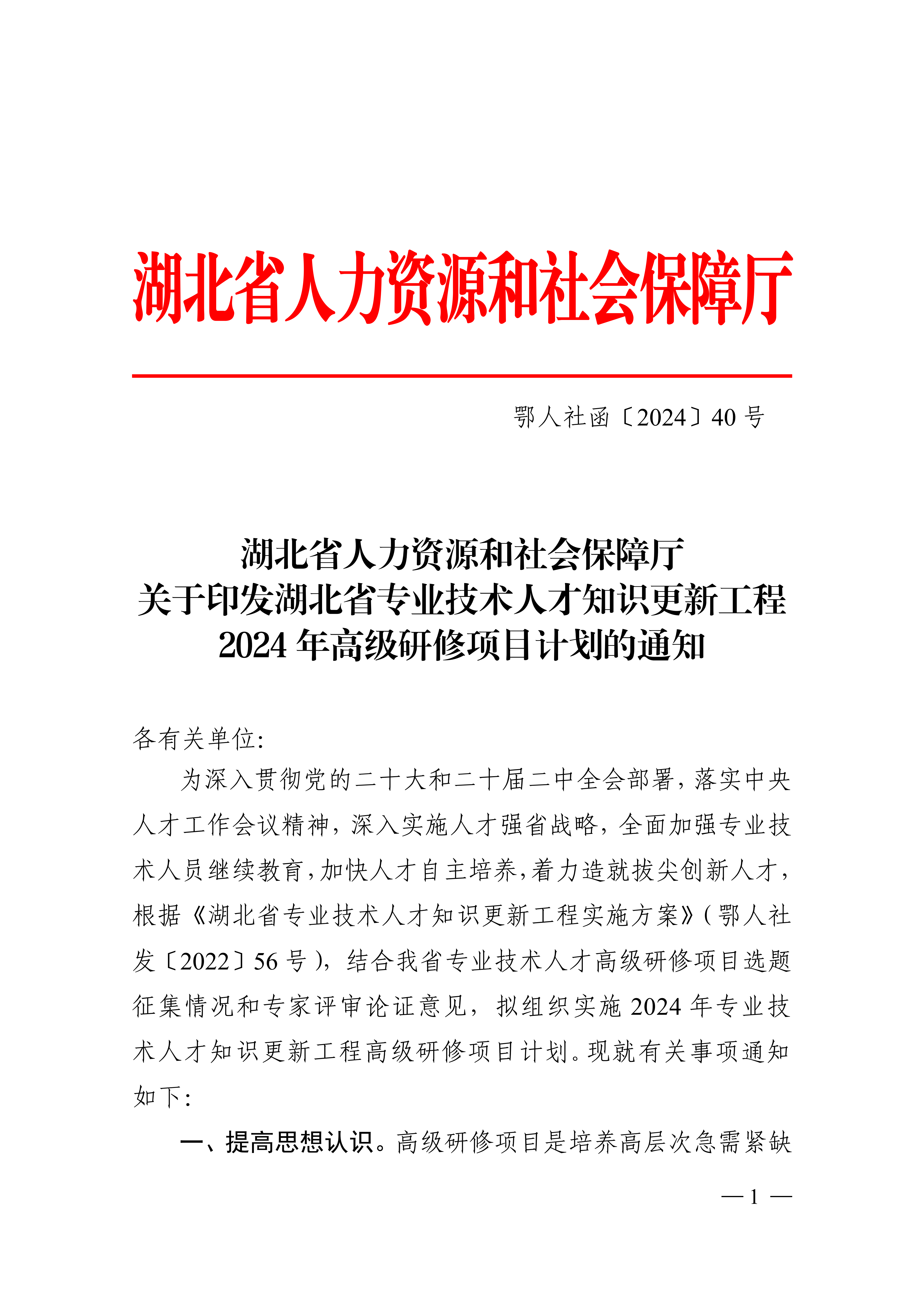 我院再次获批湖北省专业技术人才知识更新工程高级研修项目(图1) 我院再次获批湖北省专业技术人才知识更新工程高级研修项目(图1)