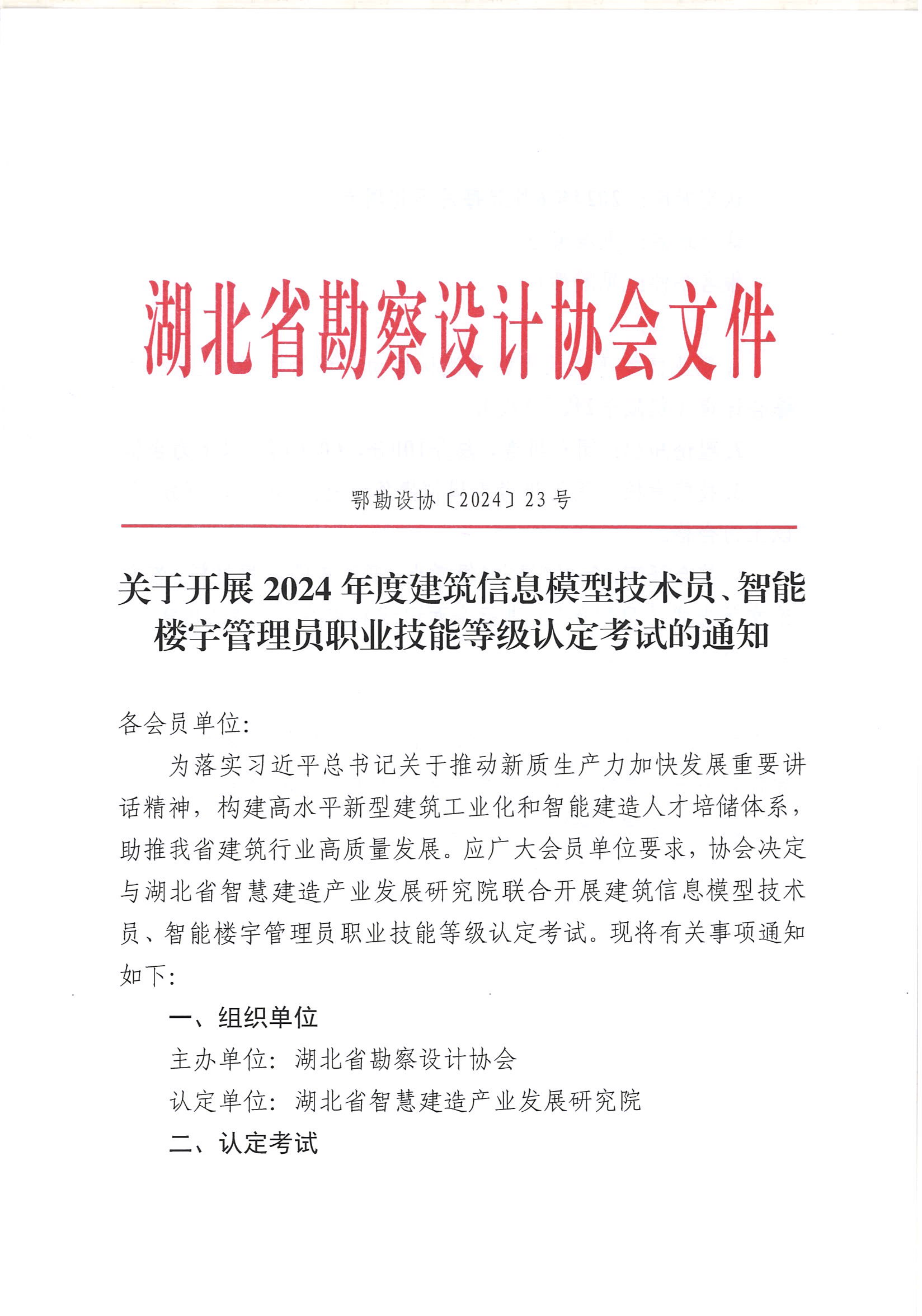 转发：关于开展2024年度建筑信息模型技术员、智能楼宇管理员职业技能等级认定考试