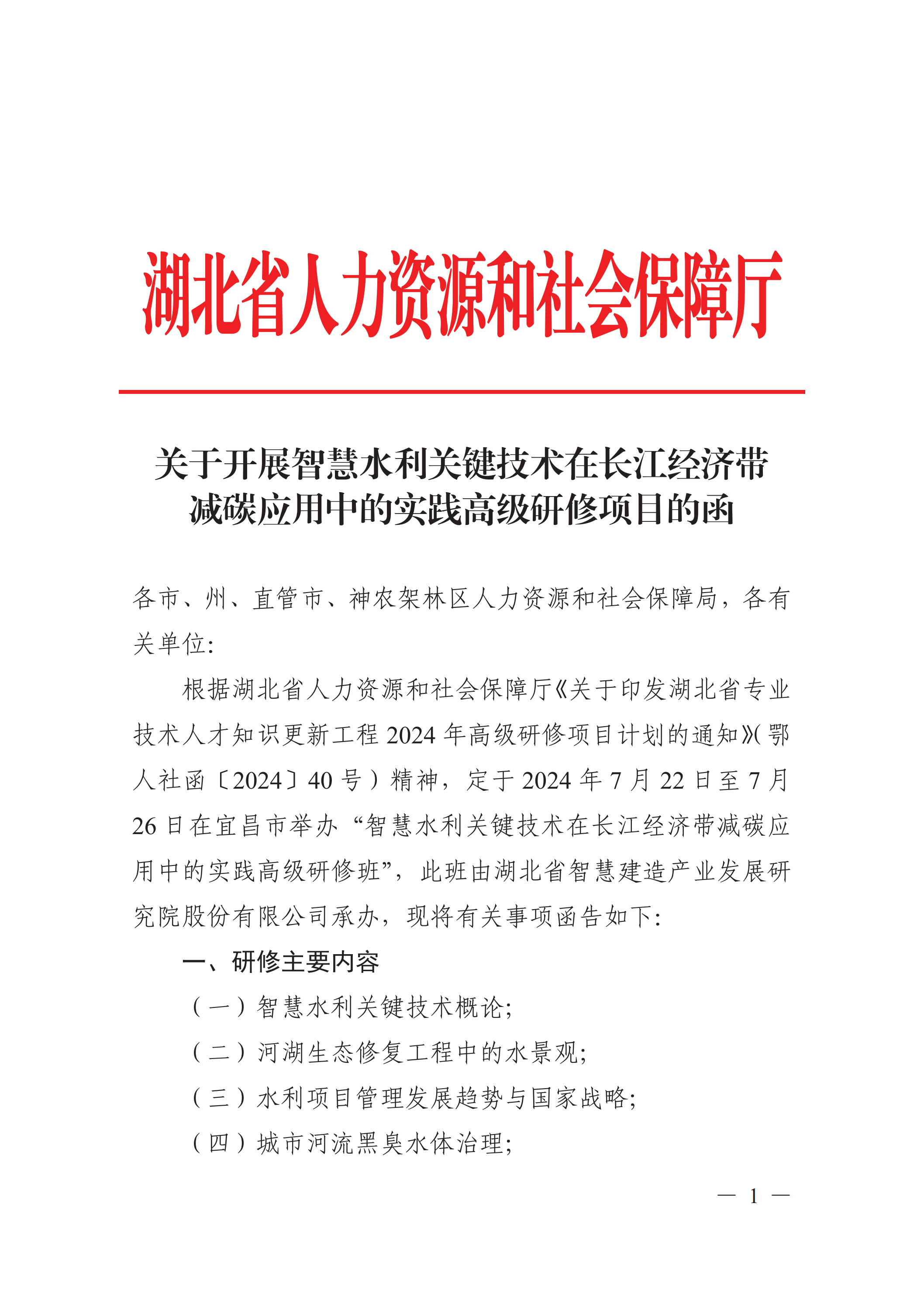 转发：关于开展智慧水利关键技术在长江经济带减碳应用中的实践高级研修项目的函