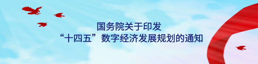 国务院关于印发 “十四五”数字经济发展规划的通知