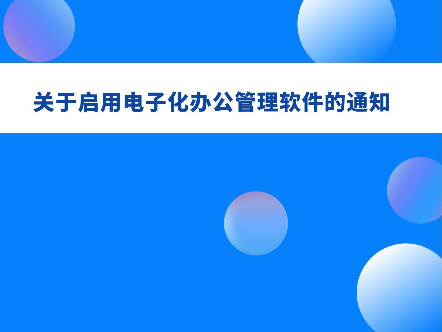 关于启用电子化办公管理软件的通知