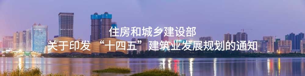 住房和城乡建设部关于印发 “十四五”建筑业发展规划的通知